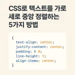 CSS로 텍스트를 가로세로 중앙 정렬하는 5가지 방법