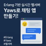 Erlang 기반 실시간 웹서버, Yaws로 채팅 앱 만들기!